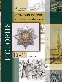 Алексеев С.И., Мазуров Б.Ф. - История России в схемах и таблицах. 10–11 классы. Учебное пособие обложка книги Алексеев С.И., Мазуров Б.Ф. - История России в схемах и таблицах. 10–11 классы. Учебное пособие обложка книги