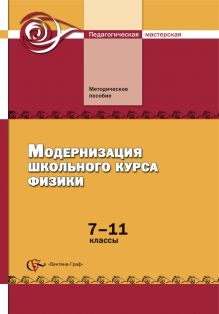 Разумовский В.Г., Орлов В.А., Глазунов А.Т., Фадеева А.А. - Модернизация школьного курса физики. 7–11 классы. Методическое пособие обложка книги Разумовский В.Г., Орлов В.А., Глазунов А.Т., Фадеева А.А. - Модернизация школьного курса физики. 7–11 классы. Методическое пособие обложка книги