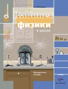 Кабинет физики в школе. 7–11 классы. Методическое пособие Кабинет физики в школе. 7–11 классы. Методическое пособие