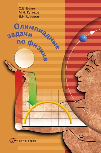 Олимпиадные задачи по физике. 8-11 классы. Учебное пособие. Олимпиадные задачи по физике. 8-11 классы. Учебное пособие. Вениг С.Б., Куликов М.Н., Шевцов В.Н.
