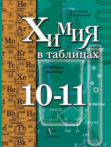 Химия в таблицах. 10–11 классы. Учебное пособие