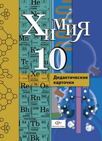Органическая химия. Профильный уровень. 10 класс. Дидактические карточки. Учебное пособие Органическая химия. Профильный уровень. 10 класс. Дидактические карточки. Учебное пособие Воскобойникова Н.П., Галыгина И.В., Галыгина Л.В.