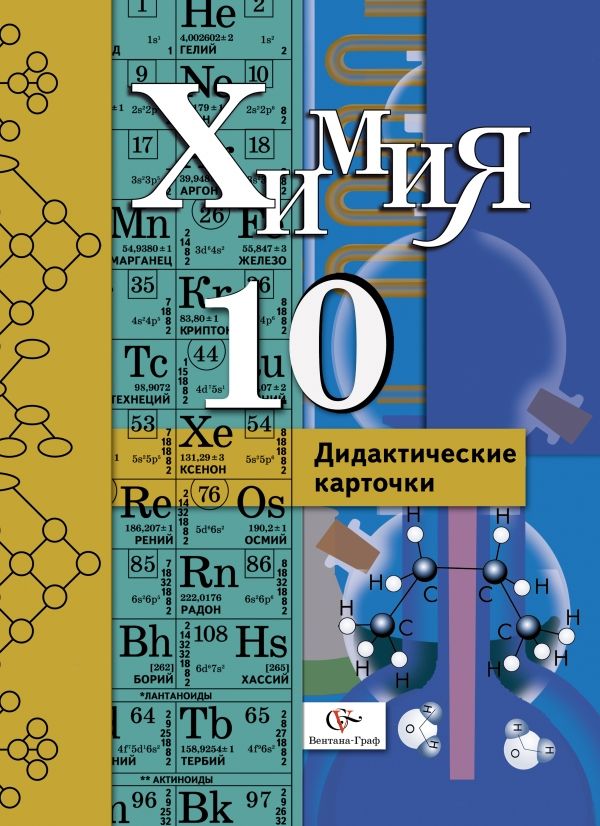 Органическая химия. Профильный уровень. 10 класс. Дидактические карточки. Учебное пособие Органическая химия. Профильный уровень. 10 класс. Дидактические карточки. Учебное пособие Воскобойникова Н.П., Галыгина И.В., Галыгина Л.В.