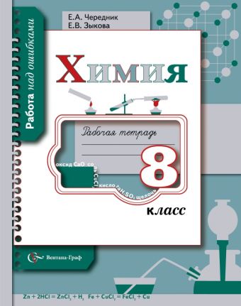 Химия. 8 класс. Рабочая тетрадь Химия. 8 класс. Рабочая тетрадь Чередник Е.А., Зыкова Е.В.