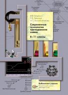Современные технологии преподавания химии. 8–11 классы. Методическое пособие Современные технологии преподавания химии. 8–11 классы. Методическое пособие