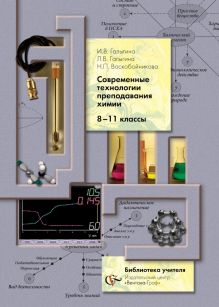 Галыгина И.В., Галыгина Л.В., Воскобойникова Н.П. - Современные технологии преподавания химии. 8–11 классы. Методическое пособие обложка книги Галыгина И.В., Галыгина Л.В., Воскобойникова Н.П. - Современные технологии преподавания химии. 8–11 классы. Методическое пособие обложка книги