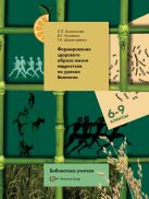 Биология. 6-9 классы.Формирование здорового образа жизни подростков на уроках биологии. Методическое пособие Биология. 6-9 классы.Формирование здорового образа жизни подростков на уроках биологии. Методическое пособие