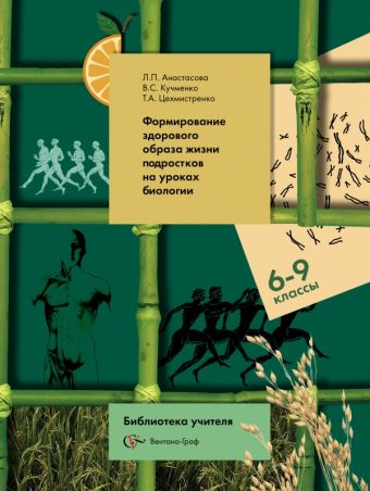 Биология. 6-9 классы.Формирование здорового образа жизни подростков на уроках биологии. Методическое пособие Биология. 6-9 классы.Формирование здорового образа жизни подростков на уроках биологии. Методическое пособие Анастасова Л.П., Кучменко В.С., Цехмистренко Т.А.