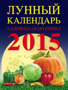 Лунный календарь садовода-огородника 2015