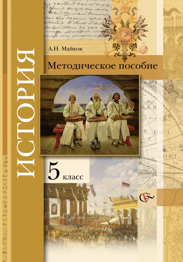 учебник по истории 5 класс майков читать онлайн