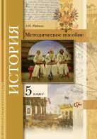 История. Введение в историю. 5 кл. Методическое пособие. Изд.1 История. Введение в историю. 5 кл. Методическое пособие. Изд.1