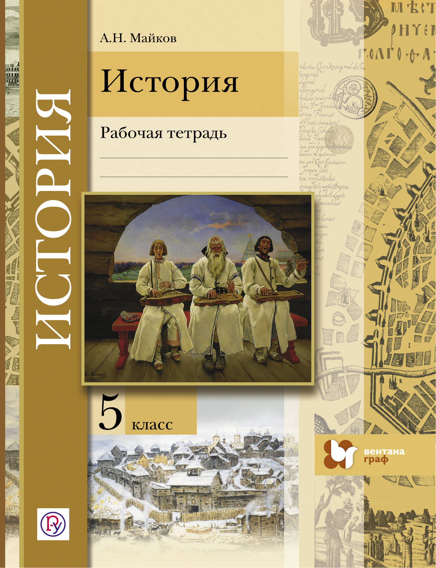 история 5 класс майков скачать