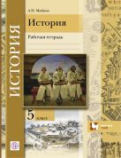 Введение в историю. История. 5 класс. Рабочая тетрадь. Введение в историю. История. 5 класс. Рабочая тетрадь.