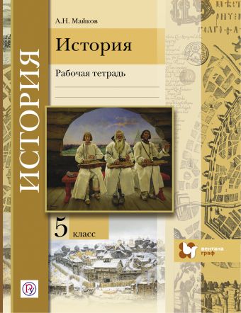 Введение в историю. История. 5 класс. Рабочая тетрадь. Введение в историю. История. 5 класс. Рабочая тетрадь. Майков А.Н.