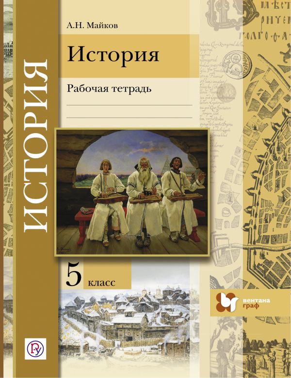 Введение в историю. История. 5 класс. Рабочая тетрадь. Введение в историю. История. 5 класс. Рабочая тетрадь. Майков А.Н.