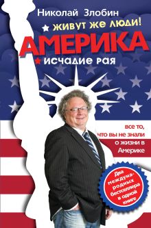 Америка… Живут же люди! ; Америка: исчадие рая