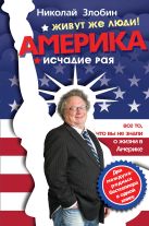 Америка… Живут же люди! ; Америка: исчадие рая Америка… Живут же люди! ; Америка: исчадие рая