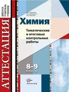 Химия. Тематические и итоговые контрольные работы. 8–9 классы. Дидактические материалы Химия. Тематические и итоговые контрольные работы. 8–9 классы. Дидактические материалы