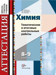 Химия. Тематические и итоговые контрольные работы. 8–9 классы. Дидактические материалы