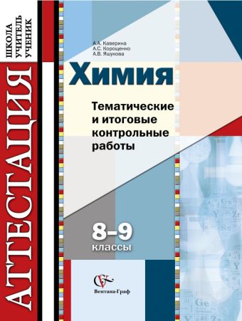 Химия. Тематические и итоговые контрольные работы. 8–9 классы. Дидактические материалы Химия. Тематические и итоговые контрольные работы. 8–9 классы. Дидактические материалы Каверина А.А., Корощенко А.С., Яшукова А.В.