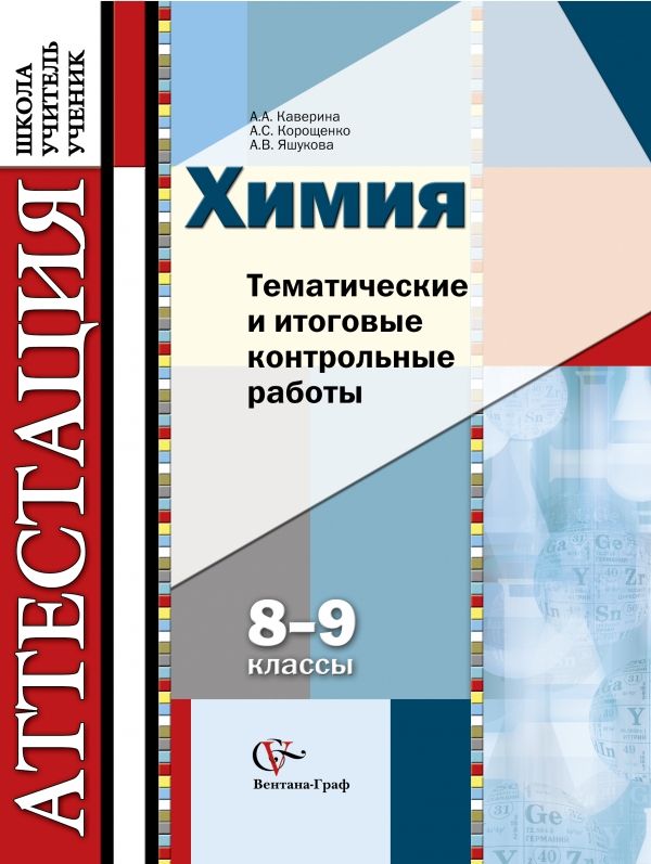Химия. Тематические и итоговые контрольные работы. 8–9 классы. Дидактические материалы Химия. Тематические и итоговые контрольные работы. 8–9 классы. Дидактические материалы Каверина А.А., Корощенко А.С., Яшукова А.В.