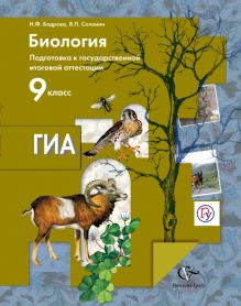 Бодрова Н.Ф., Соломин В.П. - Биология. 9 класс. Подготовка к государственной итоговой аттестации. Учебное пособие обложка книги Бодрова Н.Ф., Соломин В.П. - Биология. 9 класс. Подготовка к государственной итоговой аттестации. Учебное пособие обложка книги