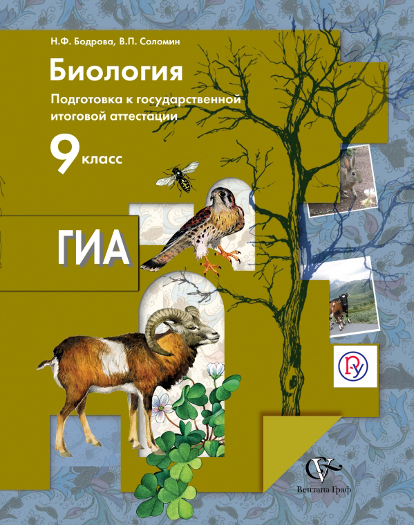 Биология. 9 класс. Подготовка к государственной итоговой аттестации. Учебное пособие Биология. 9 класс. Подготовка к государственной итоговой аттестации. Учебное пособие Бодрова Н.Ф., Соломин В.П.