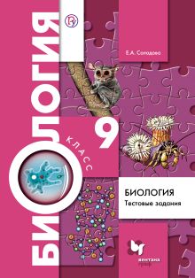 Солодова Е.А. - Биология. Тестовые задания. 9 класс. Дидактические материалы обложка книги Солодова Е.А. - Биология. Тестовые задания. 9 класс. Дидактические материалы обложка книги