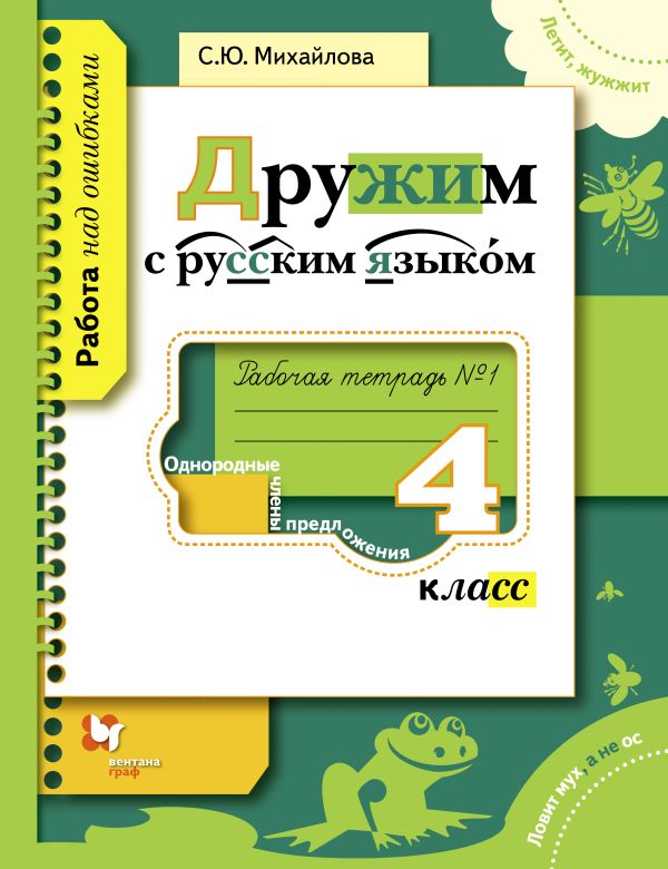 Дружим с русским языком. 4 класс. Рабочая тетрадь № 1 Дружим с русским языком. 4 класс. Рабочая тетрадь № 1 Михайлова С.Ю.