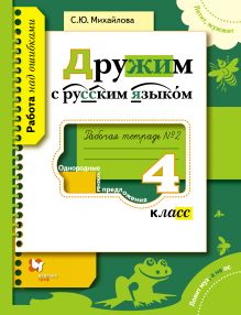 Дружим с русским языком. 4 класс. Рабочая тетрадь № 2