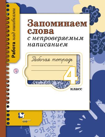 Запоминаем слова с непроверяемым написанием. 4 класс. Рабочая тетрадь Запоминаем слова с непроверяемым написанием. 4 класс. Рабочая тетрадь Михайлова С.Ю.