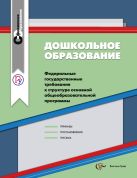 Дошкольное образование. Сборник нормативно-правовых материалов Дошкольное образование. Сборник нормативно-правовых материалов