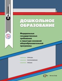 Дошкольное образование. Сборник нормативно-правовых материалов
