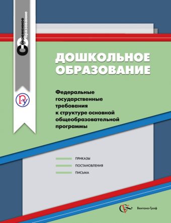 Дошкольное образование. Сборник нормативно-правовых материалов Дошкольное образование. Сборник нормативно-правовых материалов ИЦ "Вентана-Граф"