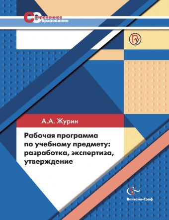 Рабочая программа по учебному предмету: разработка, экспертиза, утверждение. Методическое пособие. Изд.1 Рабочая программа по учебному предмету: разработка, экспертиза, утверждение. Методическое пособие. Изд.1 Журин А.А.