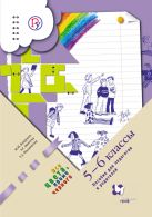 Пособие для педагогов и родителей. 5–6 классы. Методическое пособие Пособие для педагогов и родителей. 5–6 классы. Методическое пособие