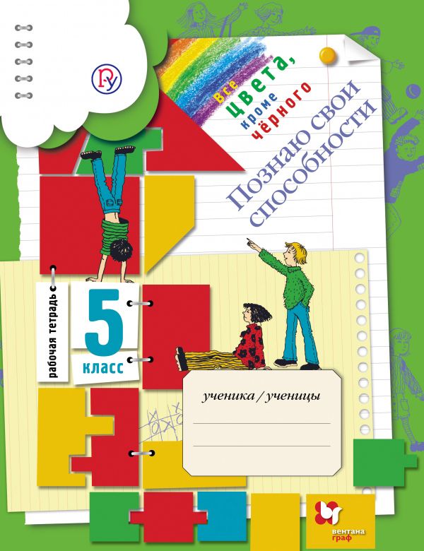 Познаю свои способности. 5 класс. Рабочая тетрадь Познаю свои способности. 5 класс. Рабочая тетрадь Безруких М.М., Макеева А.Г., Филиппова Т.А.