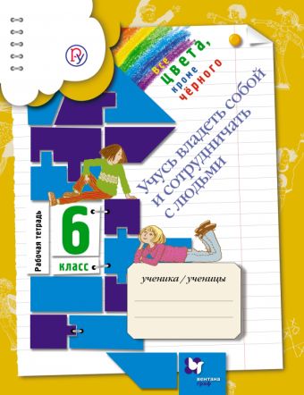 Учусь владеть собой и сотрудничать с людьми. 6 класс. Рабочая тетрадь Учусь владеть собой и сотрудничать с людьми. 6 класс. Рабочая тетрадь Безруких М.М., Макеева А.Г., Филиппова Т.А.