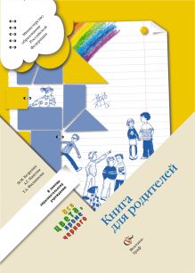 Книга для родителей. 1–4 классы. Методическое пособие