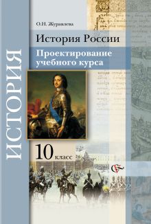 Журавлева О.Н. - История России. 10 класс. Проектирование учебного курса. Методические рекомендации обложка книги Журавлева О.Н. - История России. 10 класс. Проектирование учебного курса. Методические рекомендации обложка книги