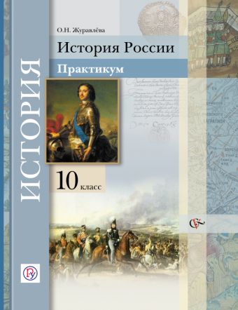 История России. 10 класс. Практикум История России. 10 класс. Практикум Журавлева О.Н.