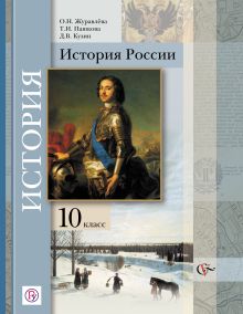 Журавлева О.Н., Пашкова Т.И., Кузин Д.В. Под ред. Ганелина Р.Ш. - История России. Базовый и углубленный уровни. 10 класс. Учебник обложка книги Журавлева О.Н., Пашкова Т.И., Кузин Д.В. Под ред. Ганелина Р.Ш. - История России. Базовый и углубленный уровни. 10 класс. Учебник обложка книги