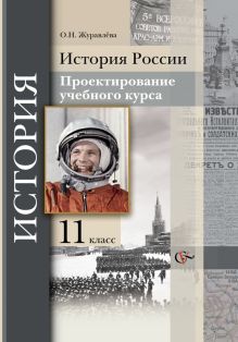 Журавлева О.Н. - История России. Проектирование учебного курса. 11 кл. Методическое пособие. Изд.1 обложка книги Журавлева О.Н. - История России. Проектирование учебного курса. 11 кл. Методическое пособие. Изд.1 обложка книги