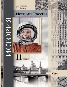 Измозик В.С., Рудник С - История России. Базовый уровень. 11 класс. Учебник обложка книги Измозик В.С., Рудник С - История России. Базовый уровень. 11 класс. Учебник обложка книги