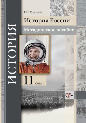 История России. 11 класс. Методическое пособие История России. 11 класс. Методическое пособие Сорокина Е.Н.