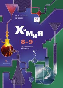 Воскобойникова Н.П., Галыгина И.В., Галыгина Л.В. - Химия. 8–9 классы. Дидактические карточки обложка книги Воскобойникова Н.П., Галыгина И.В., Галыгина Л.В. - Химия. 8–9 классы. Дидактические карточки обложка книги