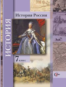 Баранов П.А., Вовина В.Г., Лебедева И.М., Шейко Н.Г. Под ред. Ганелина Р.Ш. - История России. 7 класс. Учебник обложка книги Баранов П.А., Вовина В.Г., Лебедева И.М., Шейко Н.Г. Под ред. Ганелина Р.Ш. - История России. 7 класс. Учебник обложка книги