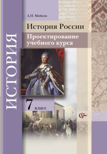 Майков А.Н. - История России. Проектирование учебного курса. 7 кл. Методическое пособие. Изд.1 обложка книги Майков А.Н. - История России. Проектирование учебного курса. 7 кл. Методическое пособие. Изд.1 обложка книги