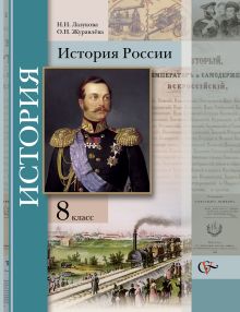 Лазукова Н.Н., Журавлева О.Н. Под ред. Ганелина Р.Ш. - История России. 8 класс. Учебник обложка книги Лазукова Н.Н., Журавлева О.Н. Под ред. Ганелина Р.Ш. - История России. 8 класс. Учебник обложка книги