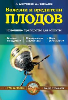 Дмитриева Н.Ю., Гаврилова А.С. - Болезни и вредители плодов. Новейшие препараты для защиты (Урожайкины. Всегда с урожаем) обложка книги Дмитриева Н.Ю., Гаврилова А.С. - Болезни и вредители плодов. Новейшие препараты для защиты (Урожайкины. Всегда с урожаем) обложка книги